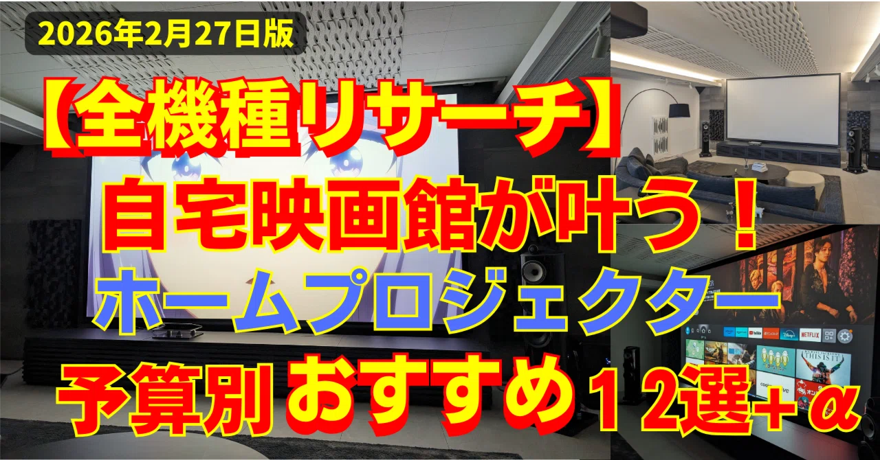 2026年 プロジェクターの選び方と予算別おすすめ12選+α！】｜もぐし