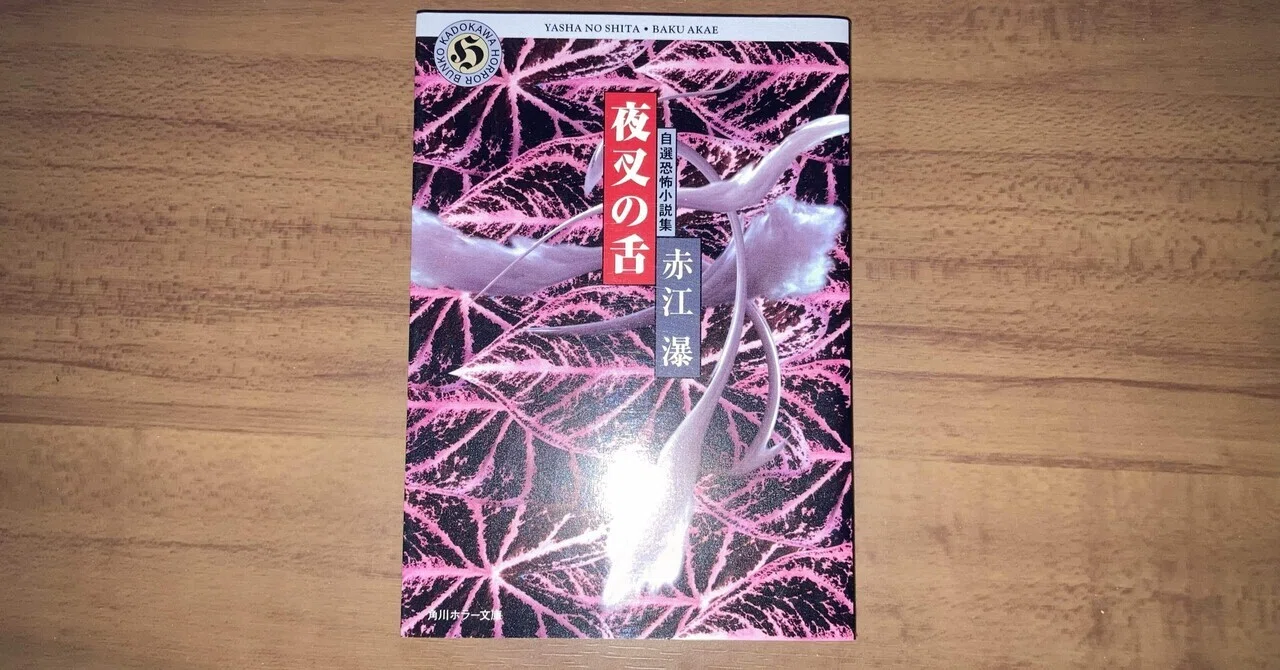 ゲイ読み赤江瀑098 「夜叉の舌」｜Pink Triangle Literature