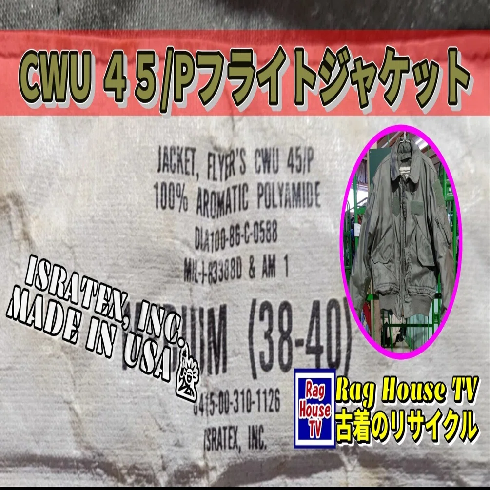 🛫CWU 45/Pフライトジャケット🛬をレスキューした！🔷ISRATEX, INC