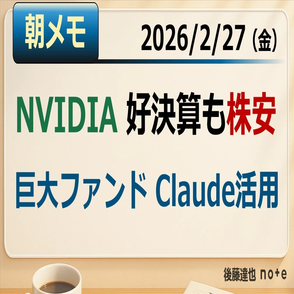 朝メモ】 NVIDIA、好決算も株安｜後藤達也