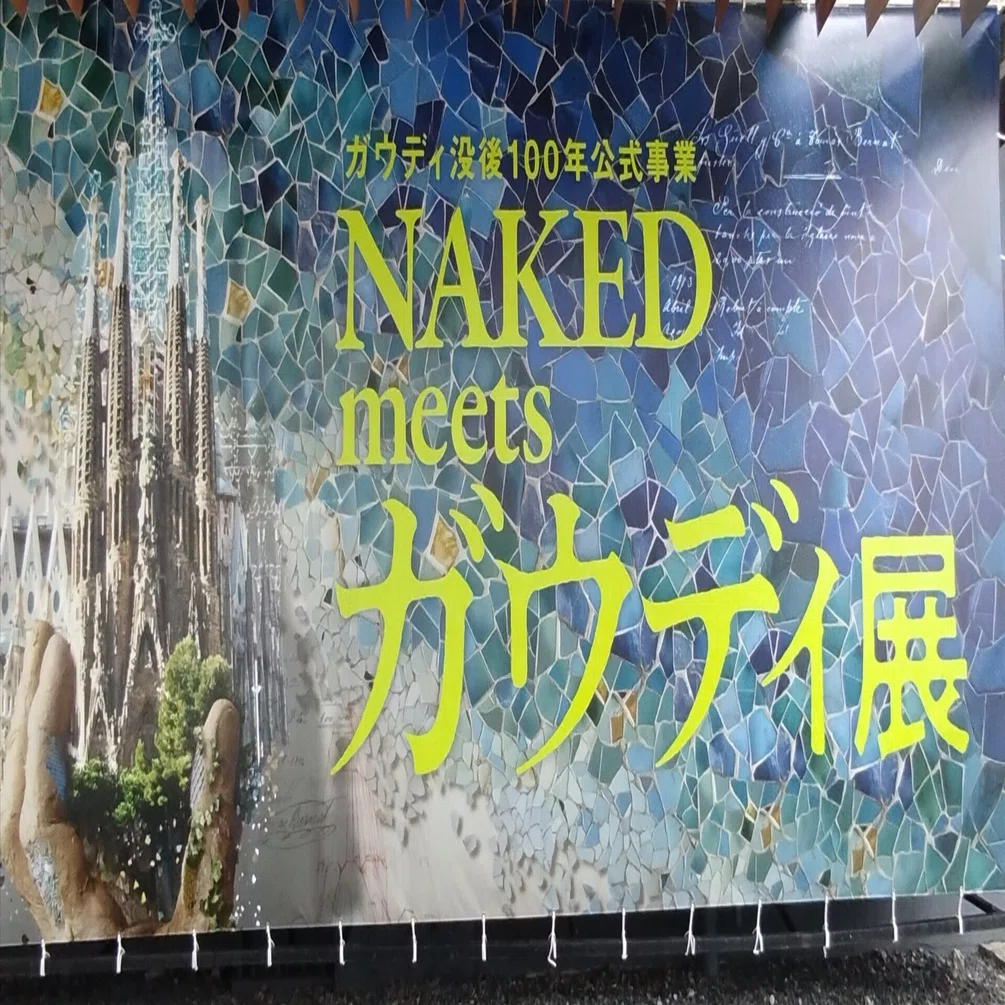 64 「NAKED meets ガウディ展」と「天王洲アイル」と「真珠と 