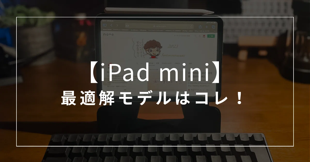Apple】 今、選ぶべき『iPad mini』の最適解｜書店員のすヽめ