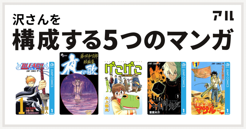 人生を振り返った時 心に在る 私を構成する5つのマンガ 沢 Note
