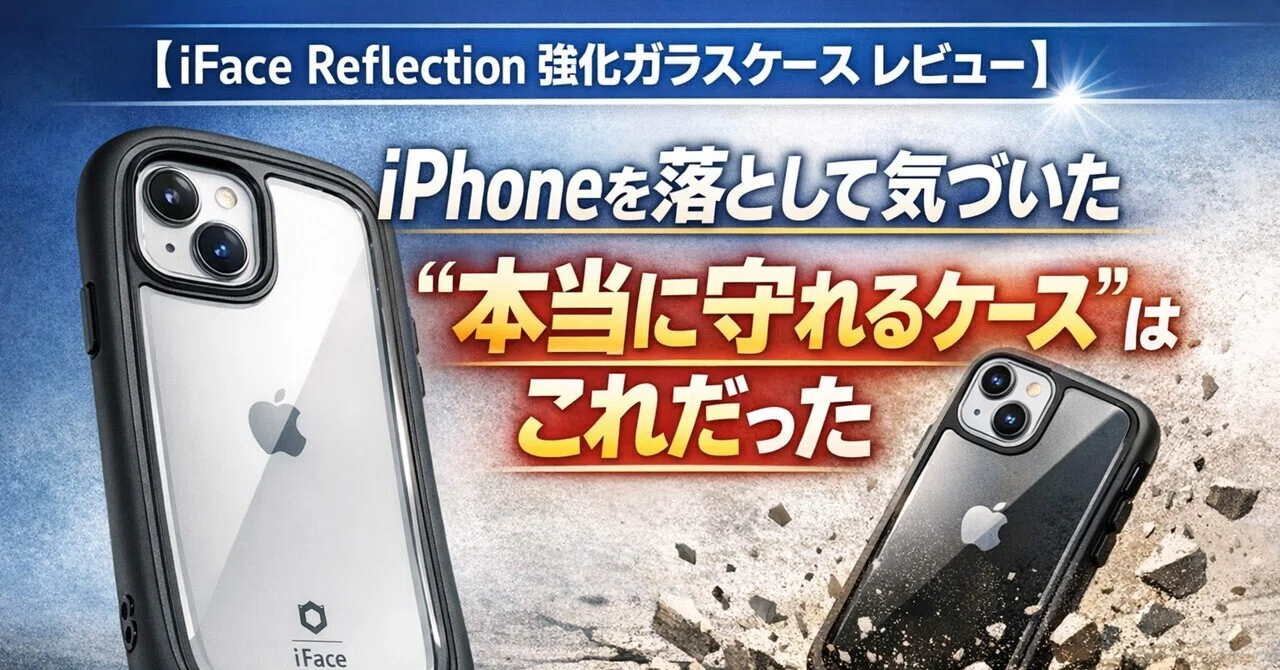 iFace Reflection 強化ガラスケース レビュー】iPhoneを落として気づい