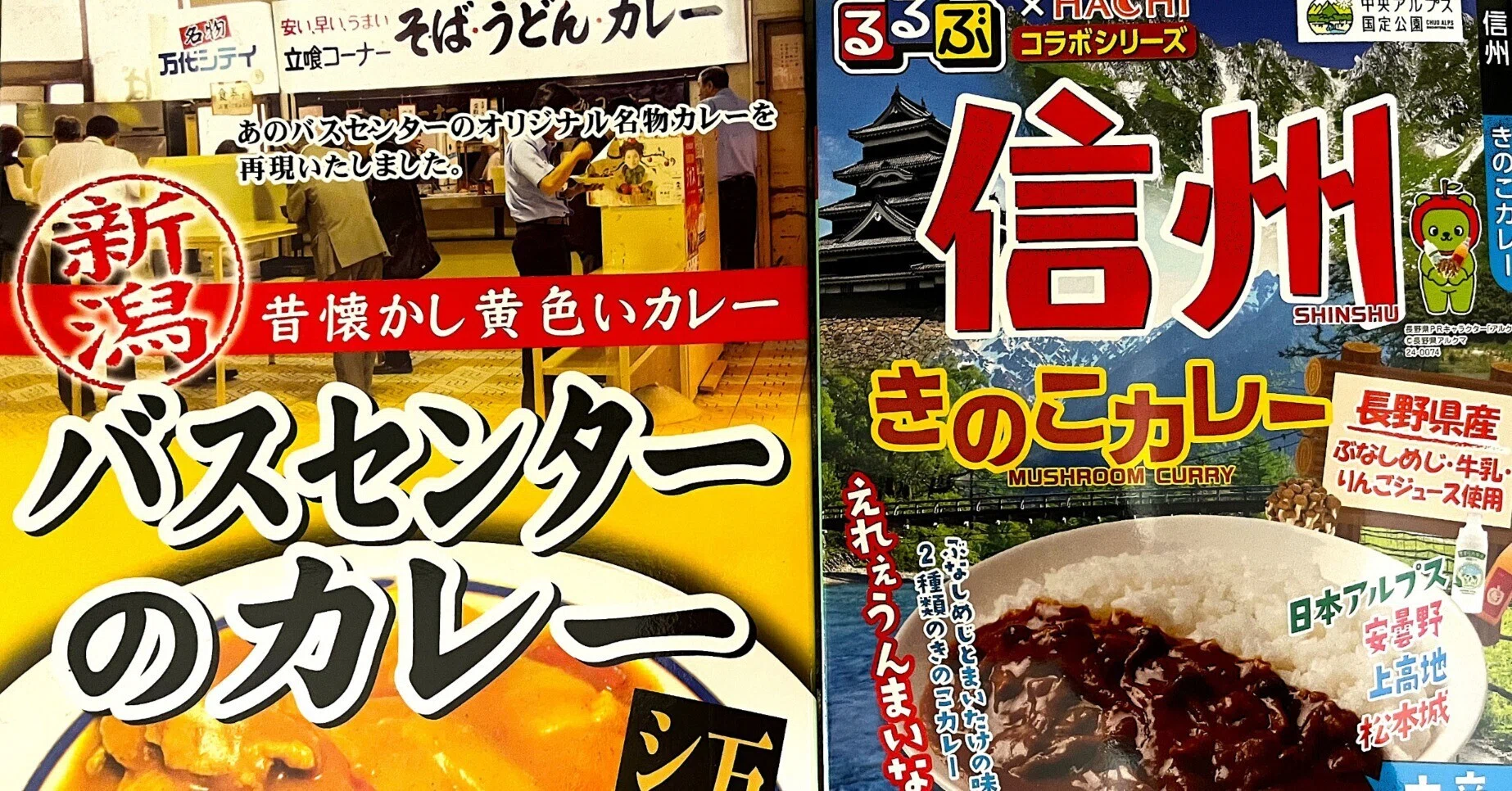 ご当地レトルト】#7みんな大好き新潟バスセンターの黄色いカレー、#8