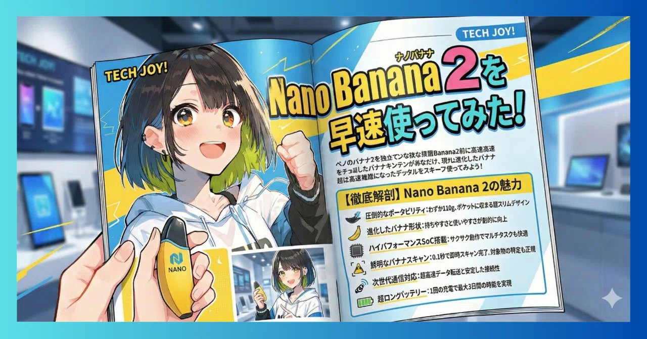 Nano Banana 2』がやってきた！！！ProクオリティがFlashでも！これは
