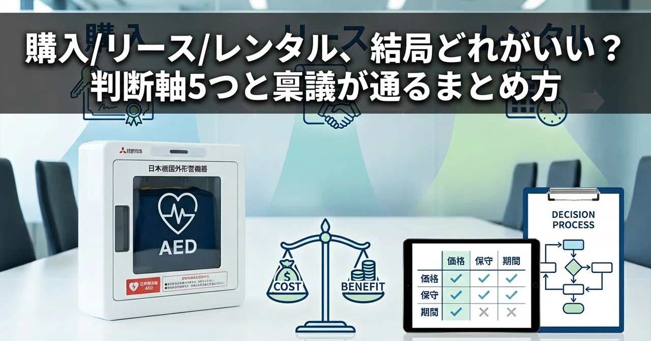 購入／リース／レンタル、結局どれがいい？判断軸5つと“稟議が通る”まとめ方｜サステナメディカル|AED配置設計・運用