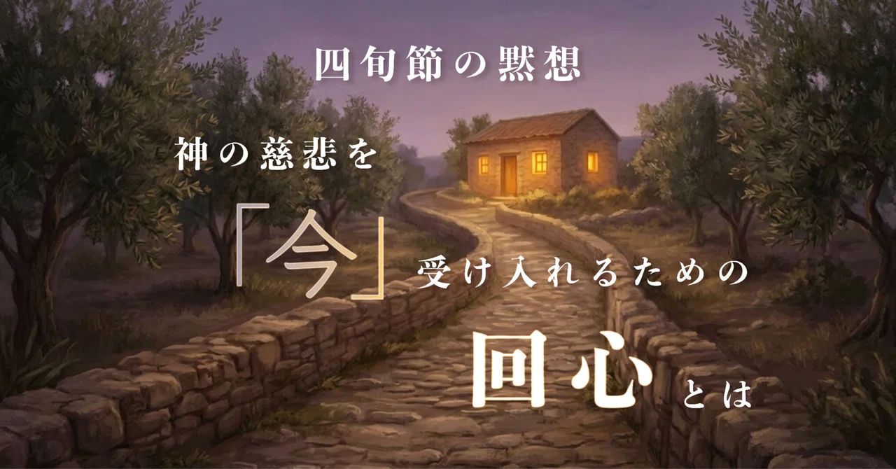 【四旬節の黙想】神の慈悲を「今」受け入れるための回心とは|YURI
