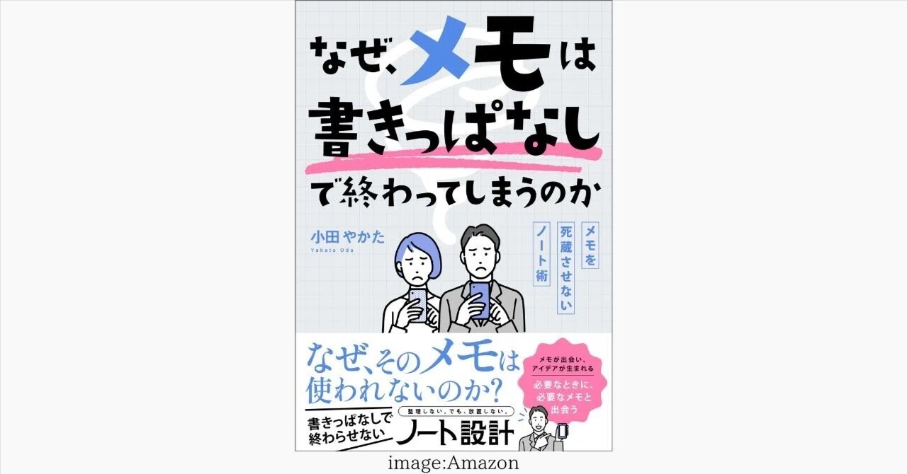 新刊『なぜ、メモは書きっぱなしで終わってしまうのか──メモを死蔵