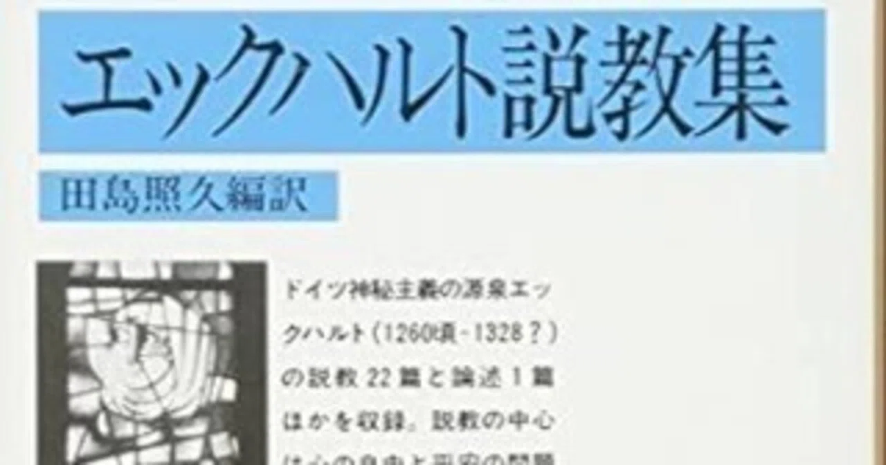 マイスター・エックハルト ドイツ語説教｢三つの内なる貧しさについて