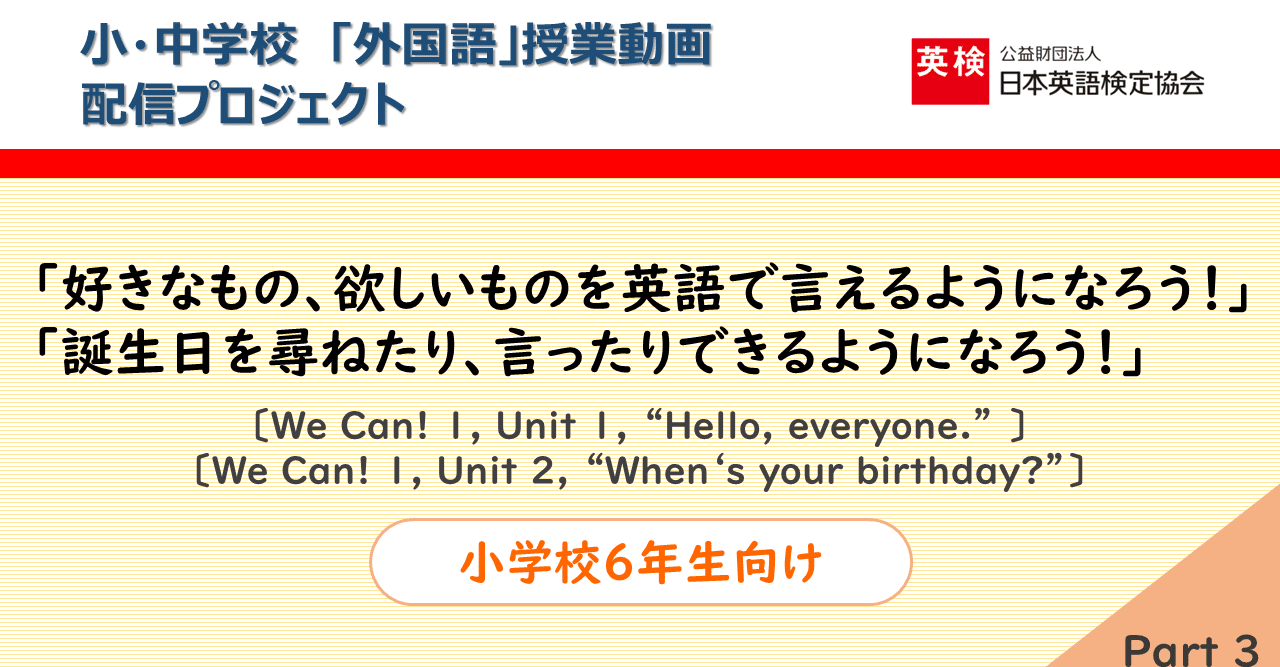 Step 1 動画no 小学校６年生向け We Can 1 Unit 1 Hello Everyone Unit 2 When S Your Birthday Part 英語情報web編集部 Note