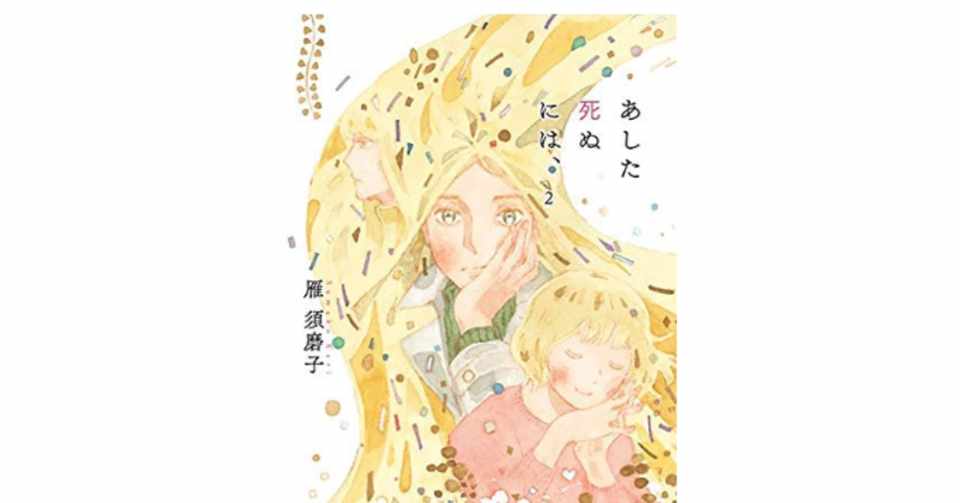 あした死ぬには の漫画全巻を電子書籍で無料or最安値で読む方法 漫画の達人 Note