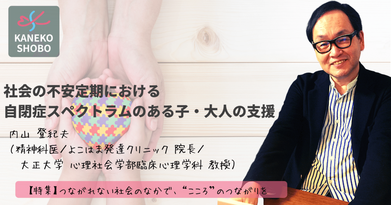 社会の不安定期における自閉症スペクトラムのある子・大人の支援