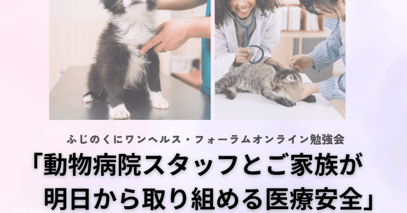 ふじのくにワンヘルス・フォーラム「動物病院スタッフとご家族が明日