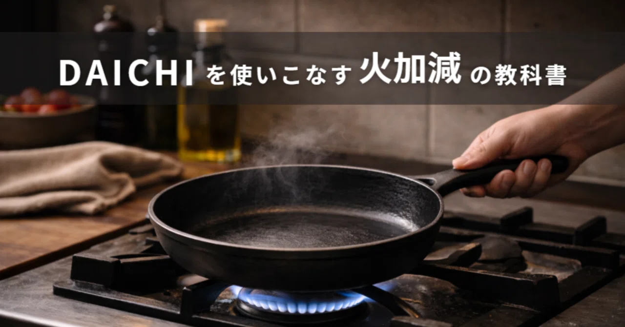 DAICHIを使いこなす火加減の教科書｜岩鉄鉄器