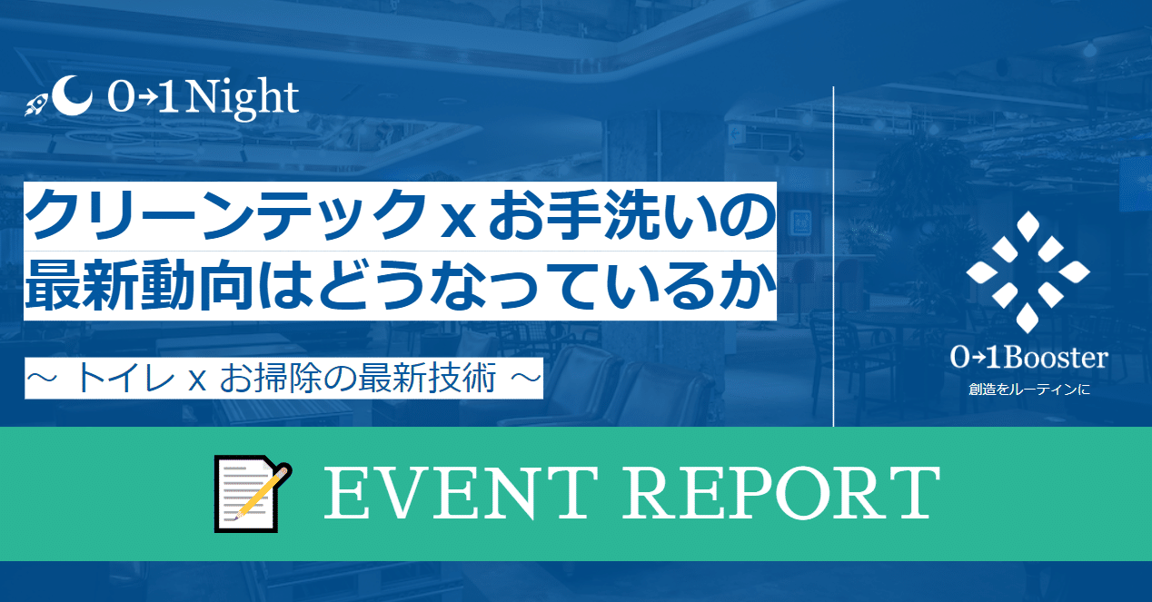 01night クリーンテックxお手洗いの最新動向はどうなっているか トイレxお掃除の最新技術 01booster Note 01night クリーンテックxお手洗いの最新動向はどうなっているか トイレxお掃除の最新技術 01booster Note