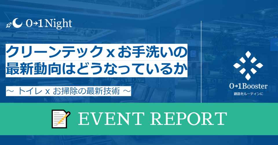 01night クリーンテックxお手洗いの最新動向はどうなっているか トイレxお掃除の最新技術 01booster Note