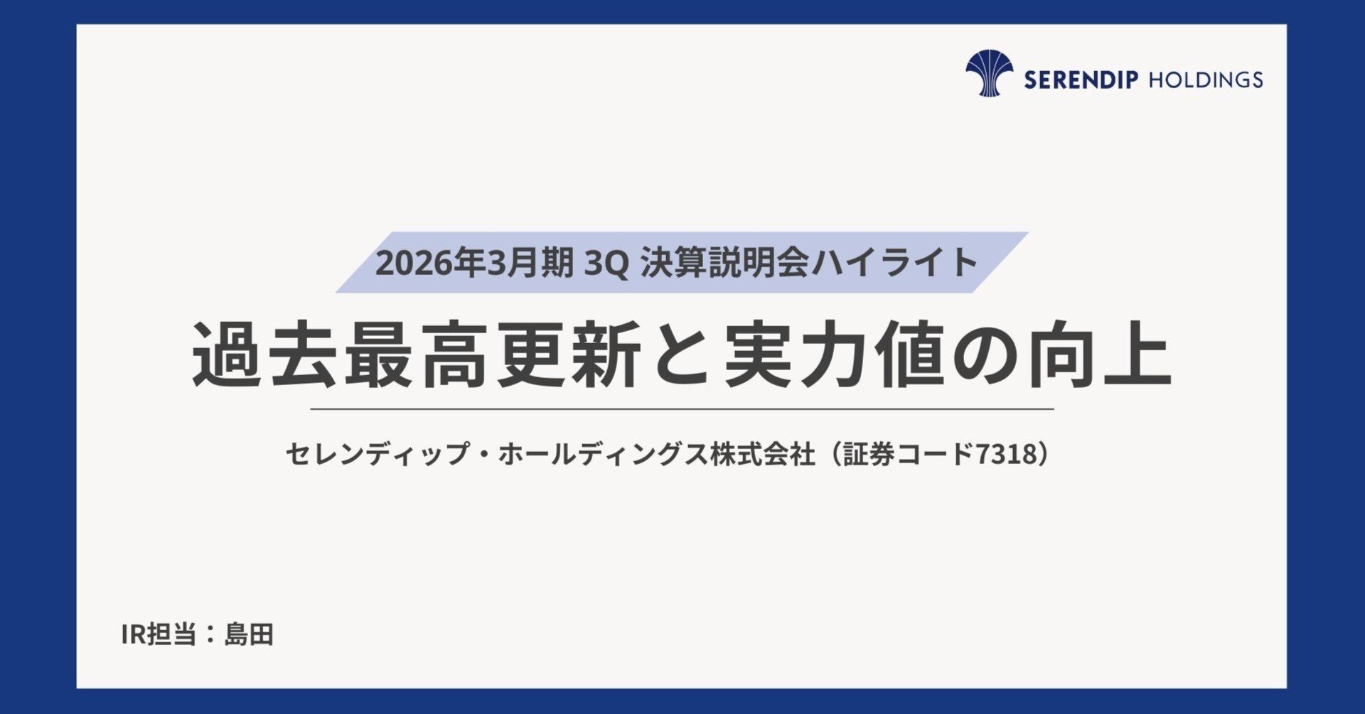 2026年3月期 第3四半期決算ご報告｜過去最高更新と実力値の向上