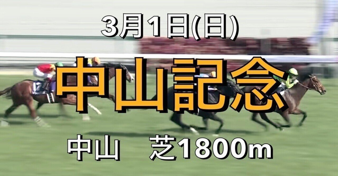 中山記念 GII】➀近年の逃げ馬は追走力数値11秒65〜11秒83。直近6年で