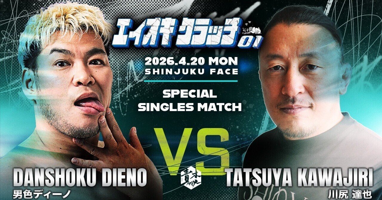 エイオキクラッチ 『男色ディーノ対川尻達也』発表 強さを見せてくれるであろう勝負カード｜青木真也 shinya aoki