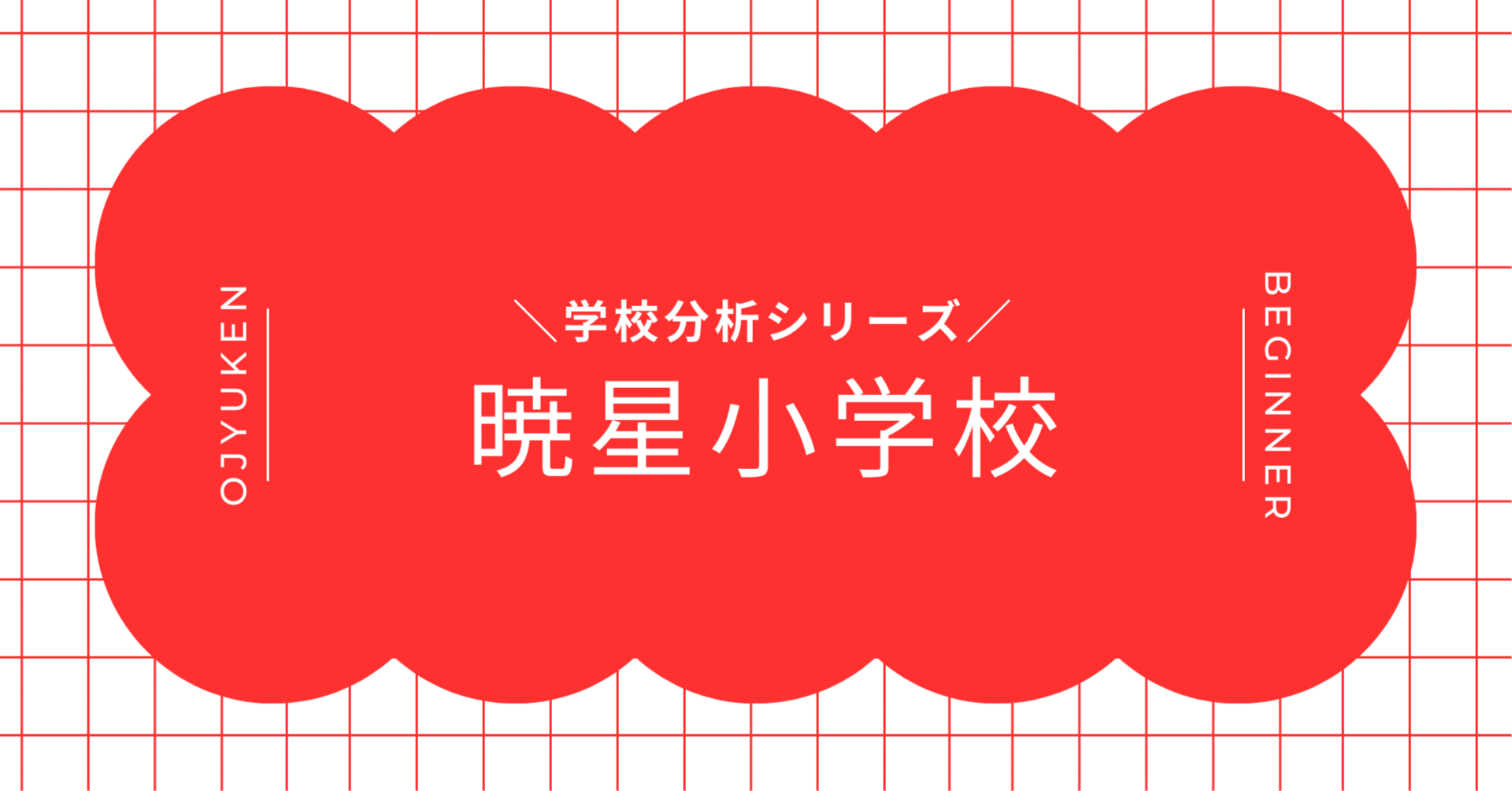 学校分析】暁星小学校｜“伝統 × 教養 × 全人教育” を重んじる