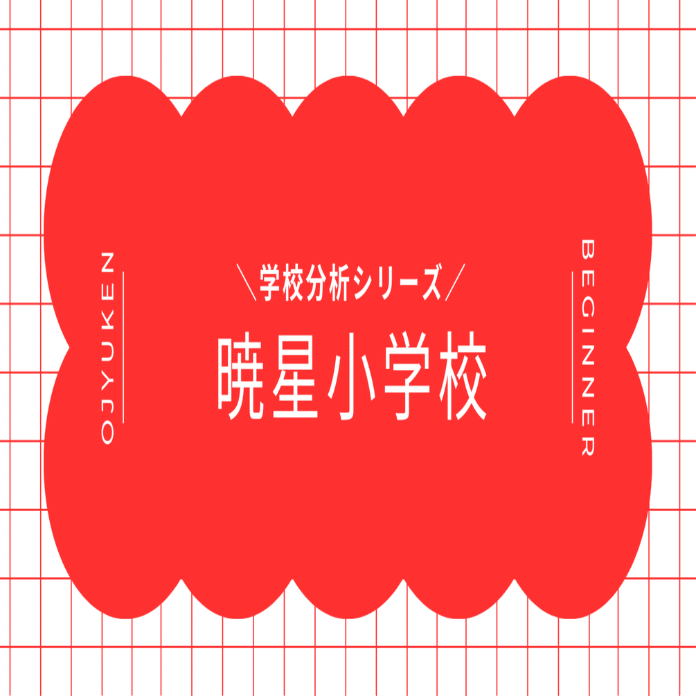 暁星小学校 学校別プリント 夏期講習 はやぶさ ペーパー 保存用】暁星小学校 受験/入試対策まとめ｜お受験プリント[小学校受験