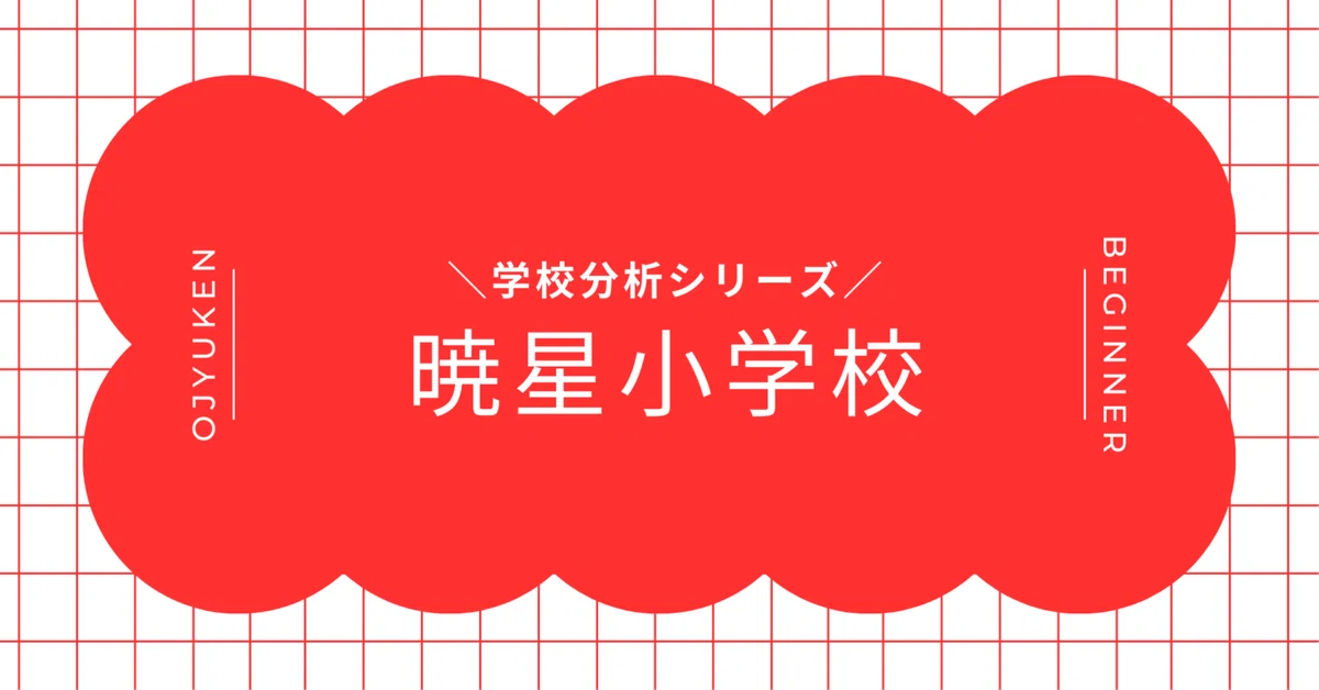 学校分析】暁星小学校｜“伝統 × 教養 × 全人教育” を重んじる