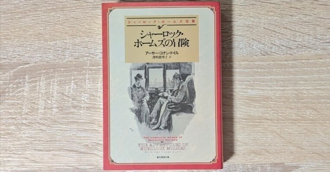 シャーロックホームズ 小説 おすすめ ちくま文庫 グールド詳注版 