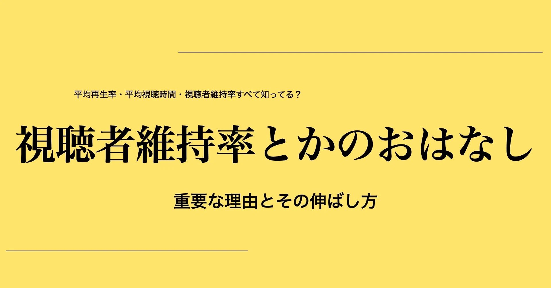 Youtube視聴回数より重要 平均再生率 平均視聴時間 視聴者維持率 重要な理由と伸ばし方とは ヨータ Note