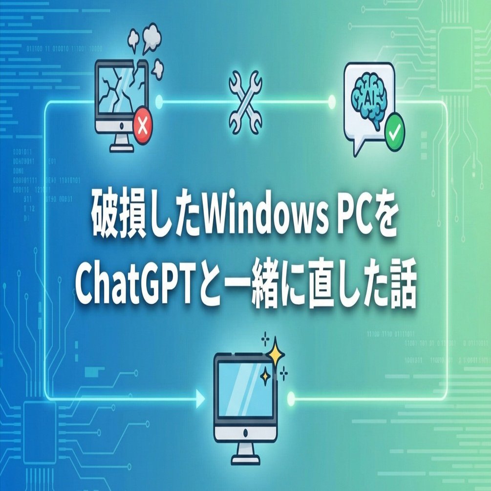 破損したWindows PCをChatGPTと一緒に直した話｜Yuta Okada