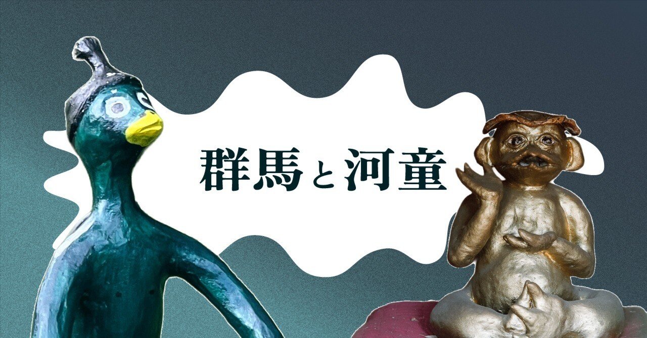 Log 6-01｜群馬県にとって「カッパ」はどんな存在だったのか