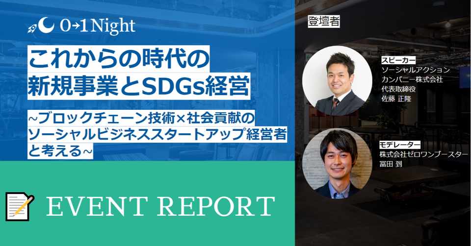 01night これからの時代の新規事業とsdgs経営 ブロックチェーン技術 社会貢献のソーシャルビジネス スタートアップ経営者と考える 01booster Note