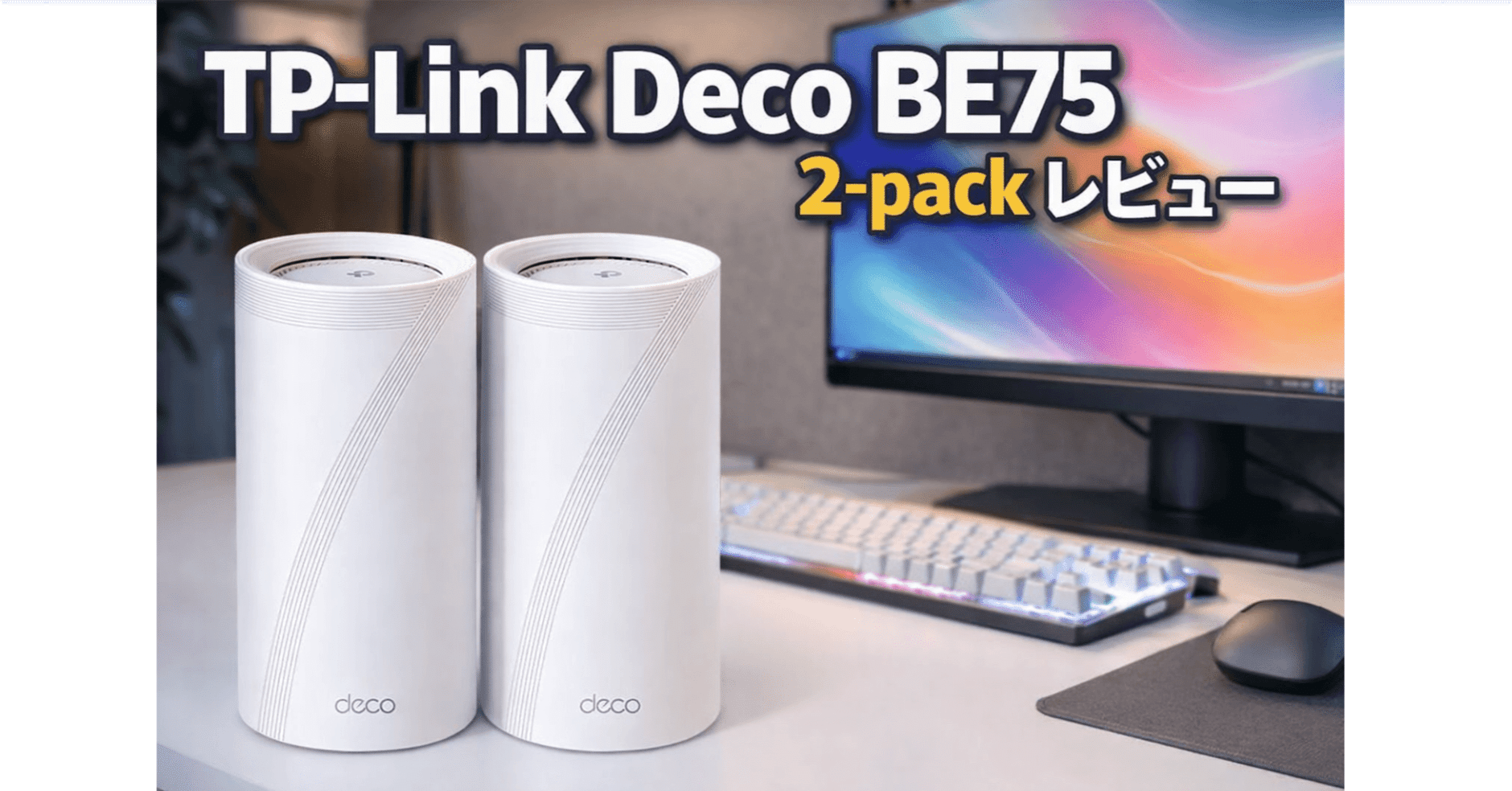 TP-Link Deco BE75 2-packレビュー｜1Gbps回線でも意味ある？Wi-Fi7