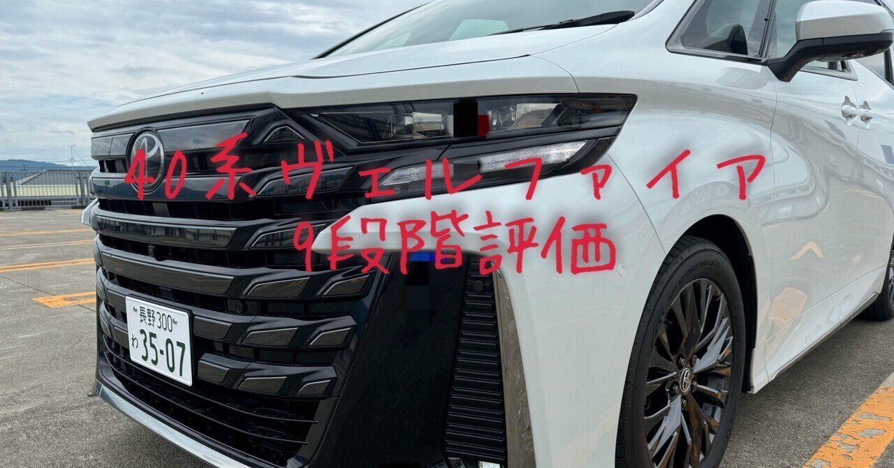試乗レビュー302台目 令和5年式 トヨタ ヴェルファイアHV(3代目 40系