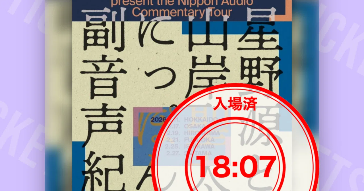 星野源と山岸聖太のにっぽん副音声紀行 大阪 に行ってきた｜momokuma