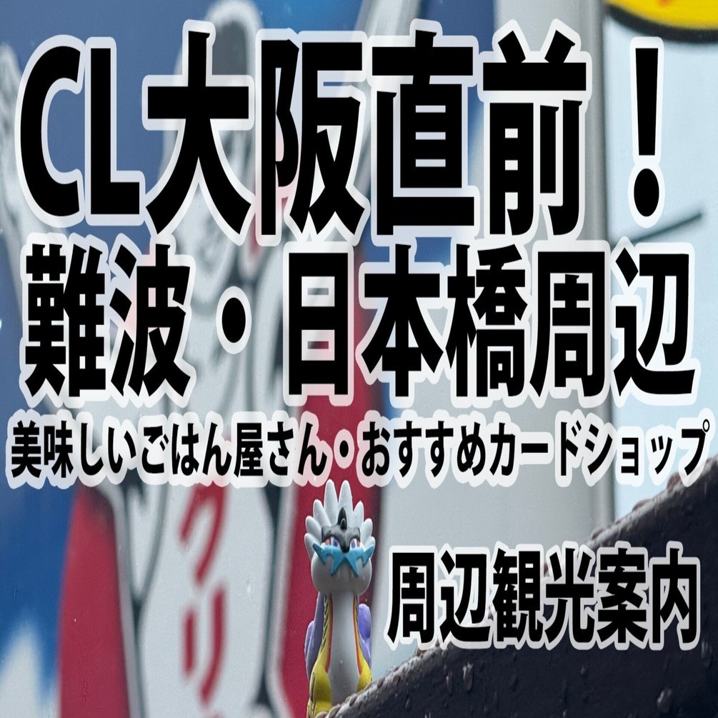 CL大阪直前！難波日本橋周辺美味しいご飯屋さん・おすすめカード