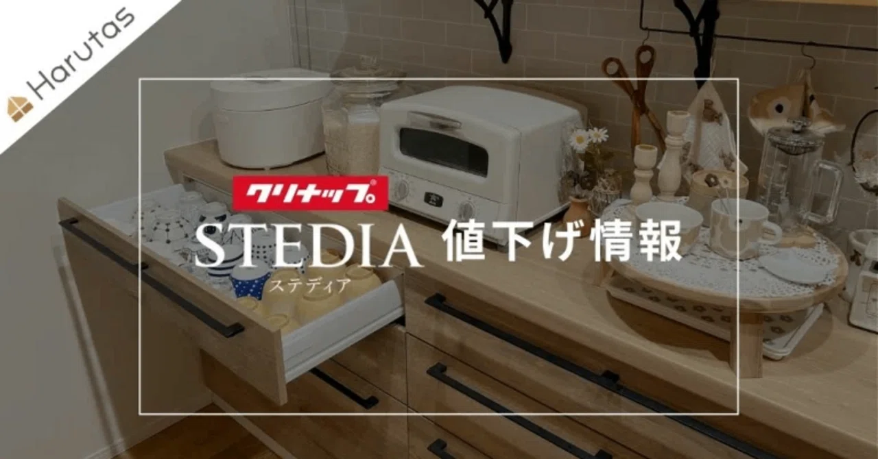 ステディアを安く買う裏ワザ！仕入れ価格改定でカップボードも手が届く 