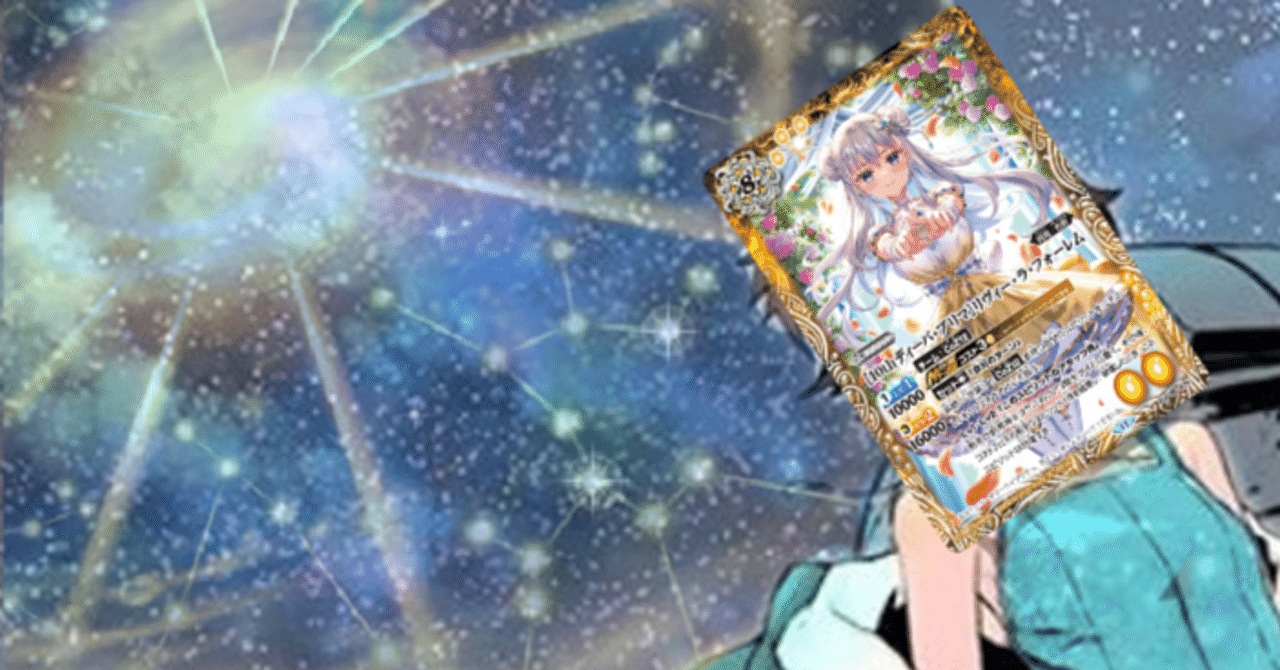 君に残したい星の詩」最新のCoz12デッキ解説！｜風神録
