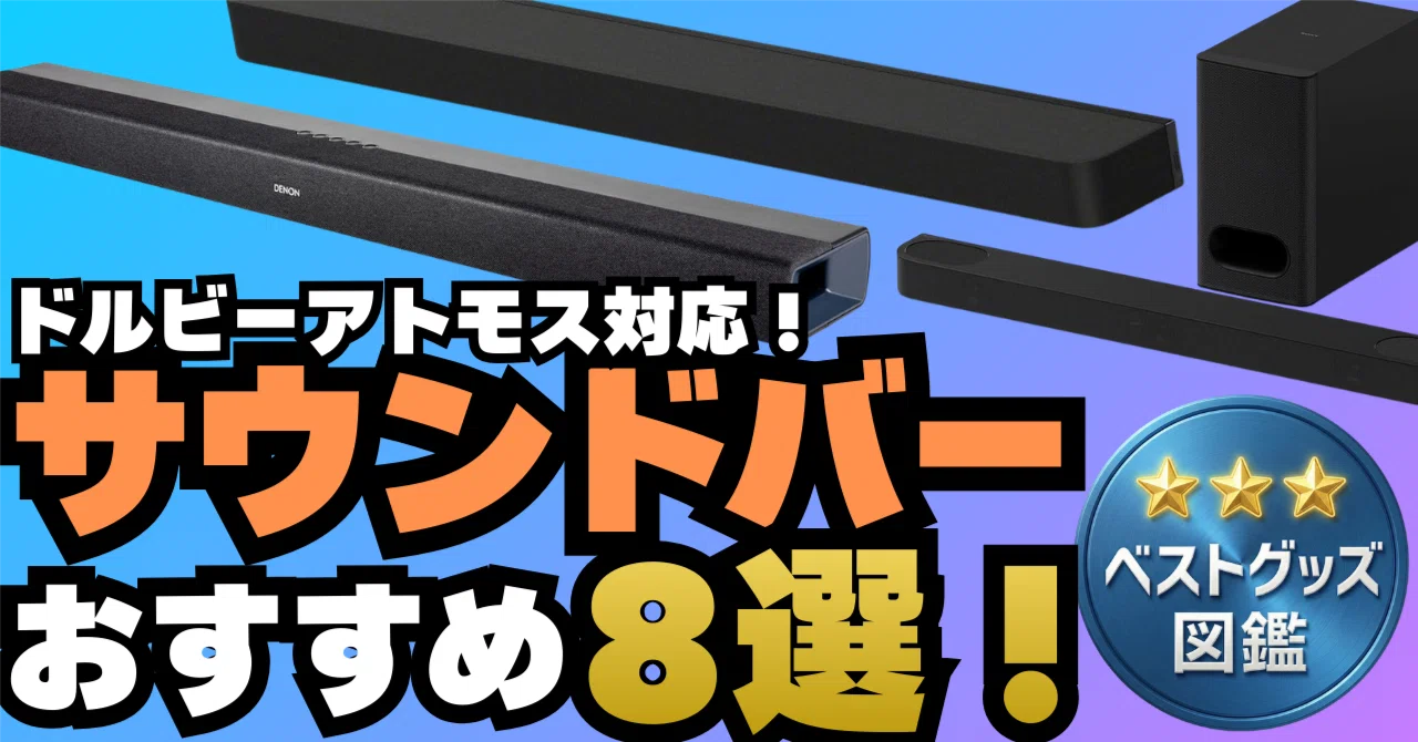 26年版】ドルビーアトモス対応サウンドバーおすすめ8選！映画館の感動 