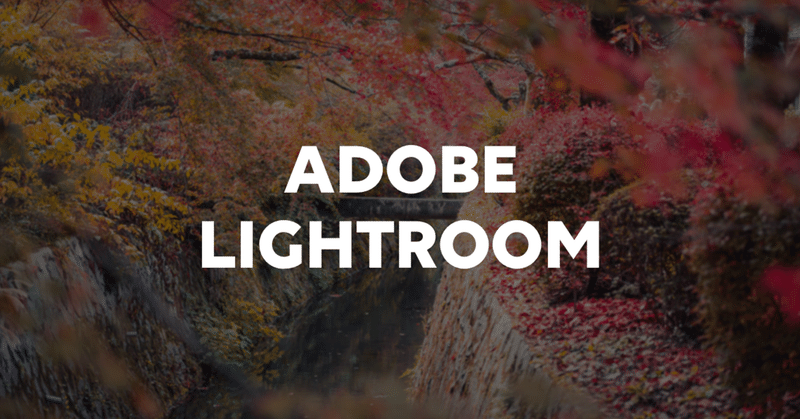 LINEデザイナーが伝えたい、Adobe Lightroomでの基礎的な写真編集