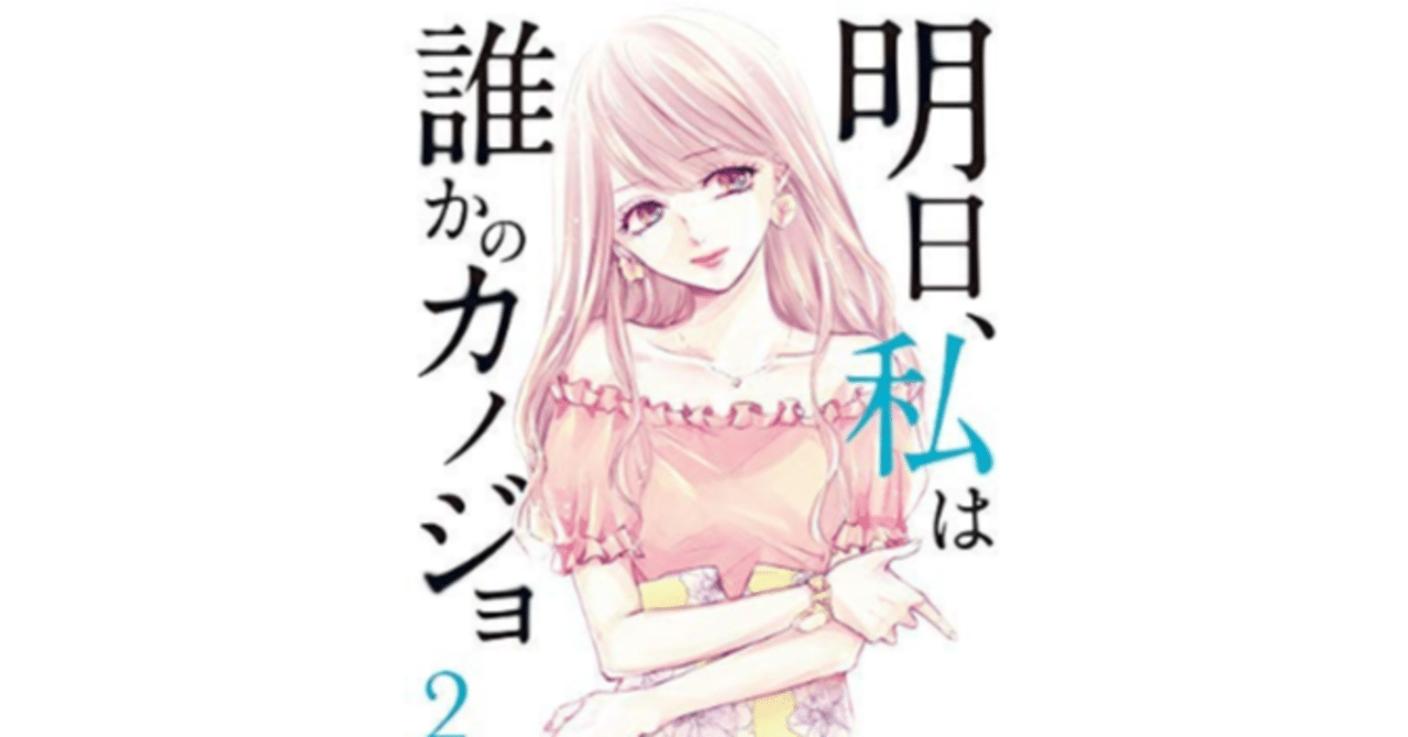 明日 私は誰かのカノジョの漫画全巻を電子書籍で無料or最安値で読む方法 漫画の達人 Note