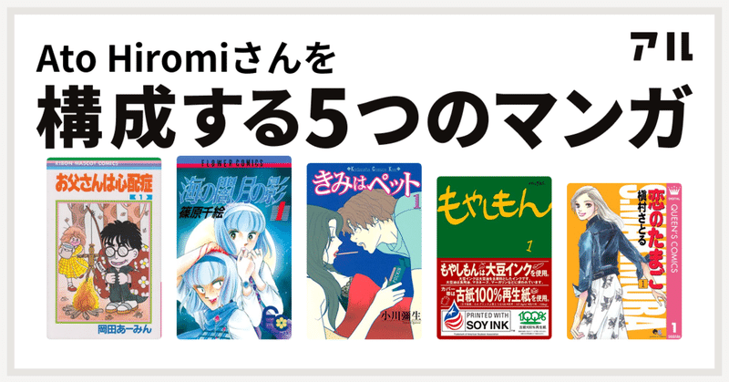 結婚に至るまで共に歩んできたマンガたち Ato Hiromi Note