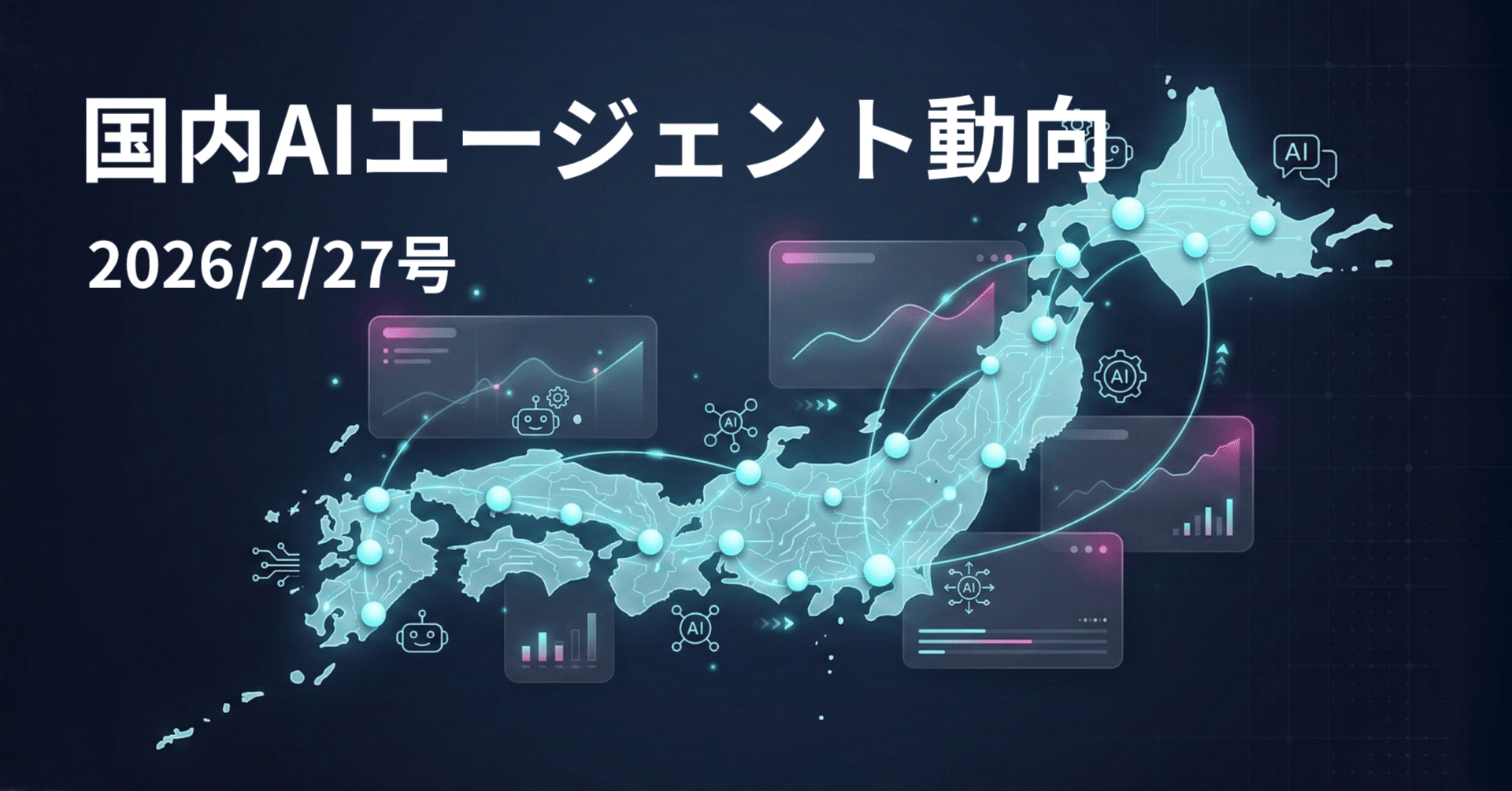 国内AIエージェント動向(2026/2/27号)｜Yasuhito Morimoto