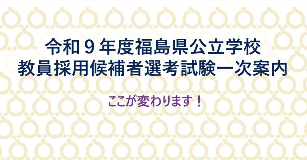 令和9年度福島県公立学校教員採用候補者選考試験一次案内｜福島県教育