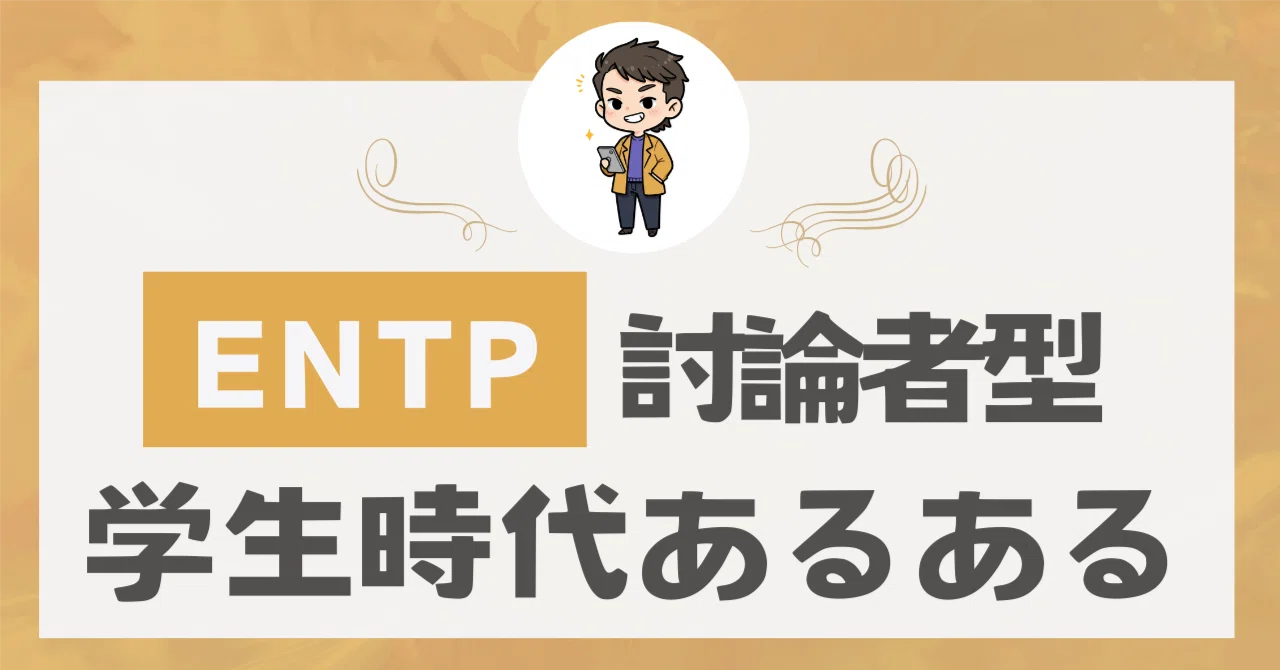 I'm revealing everything ENTPs tend to do during their student days—for ...