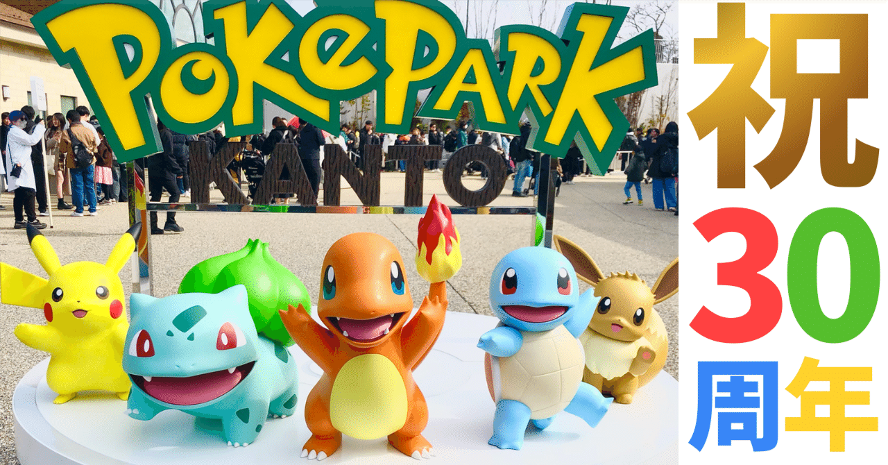 【㊗️30周年】PokePARK KANTOの写真を厳選してご紹介します（⚠️ネタバレ注意）