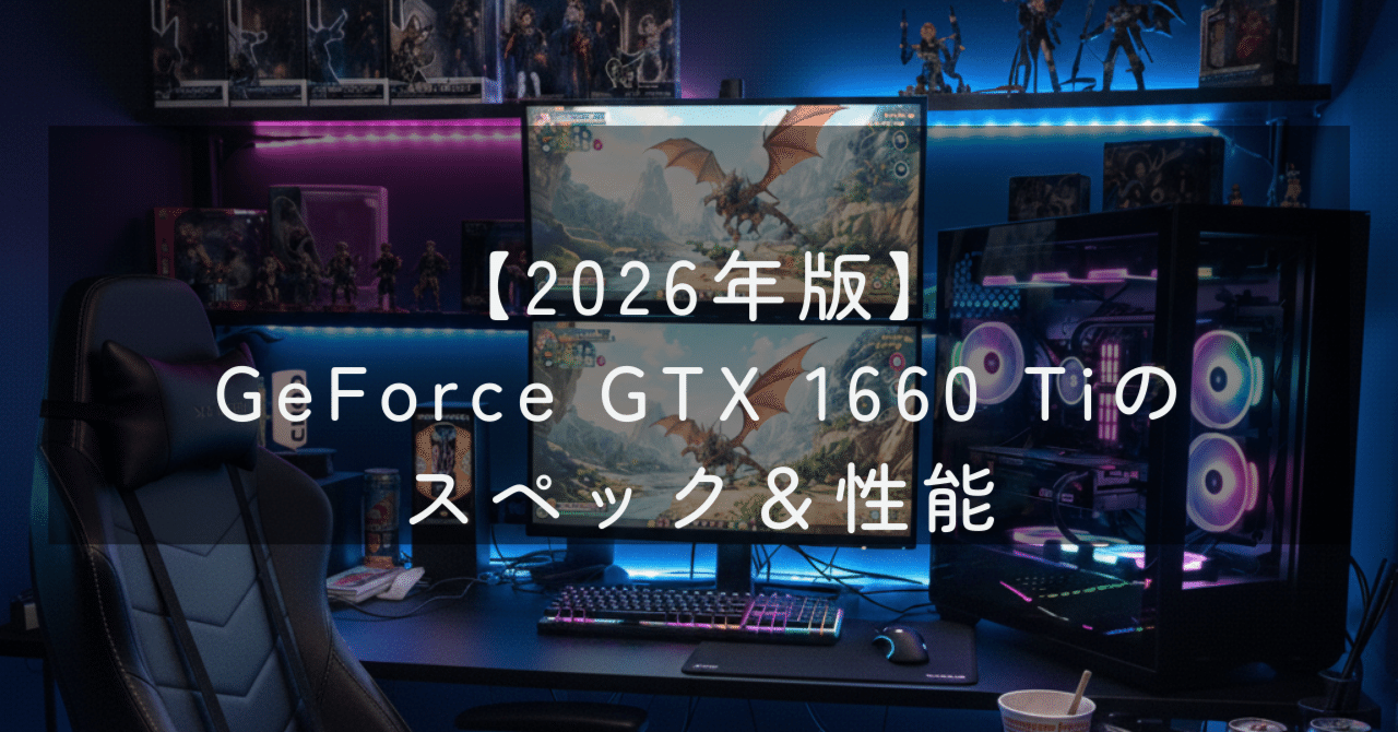 GeForce GTX 1660 Tiのスペック＆性能【2026年】｜ガメ@ゲーミングPC