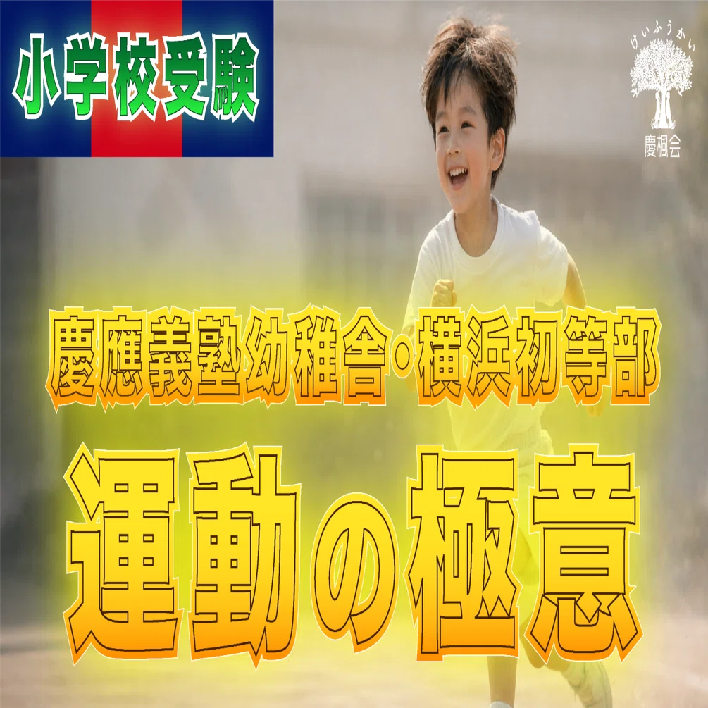 マークジャンプ　慶應義塾幼稚舎　慶應義塾横浜初等部　受験体操　小学校受験 慶應義塾幼稚舎】2025年度「動画教材」販売中✨【小学校受験体操