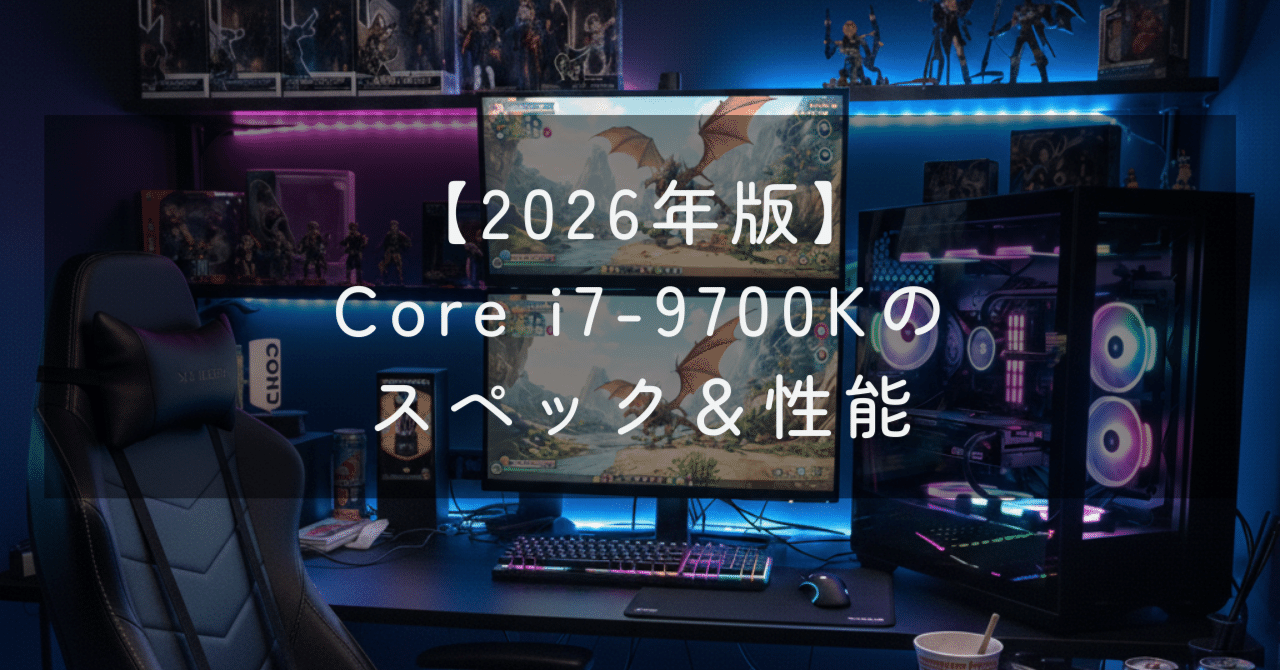 Core i7-9700Kのスペック＆性能【2026年】｜ガメ@ゲーミングPC好きおじさん