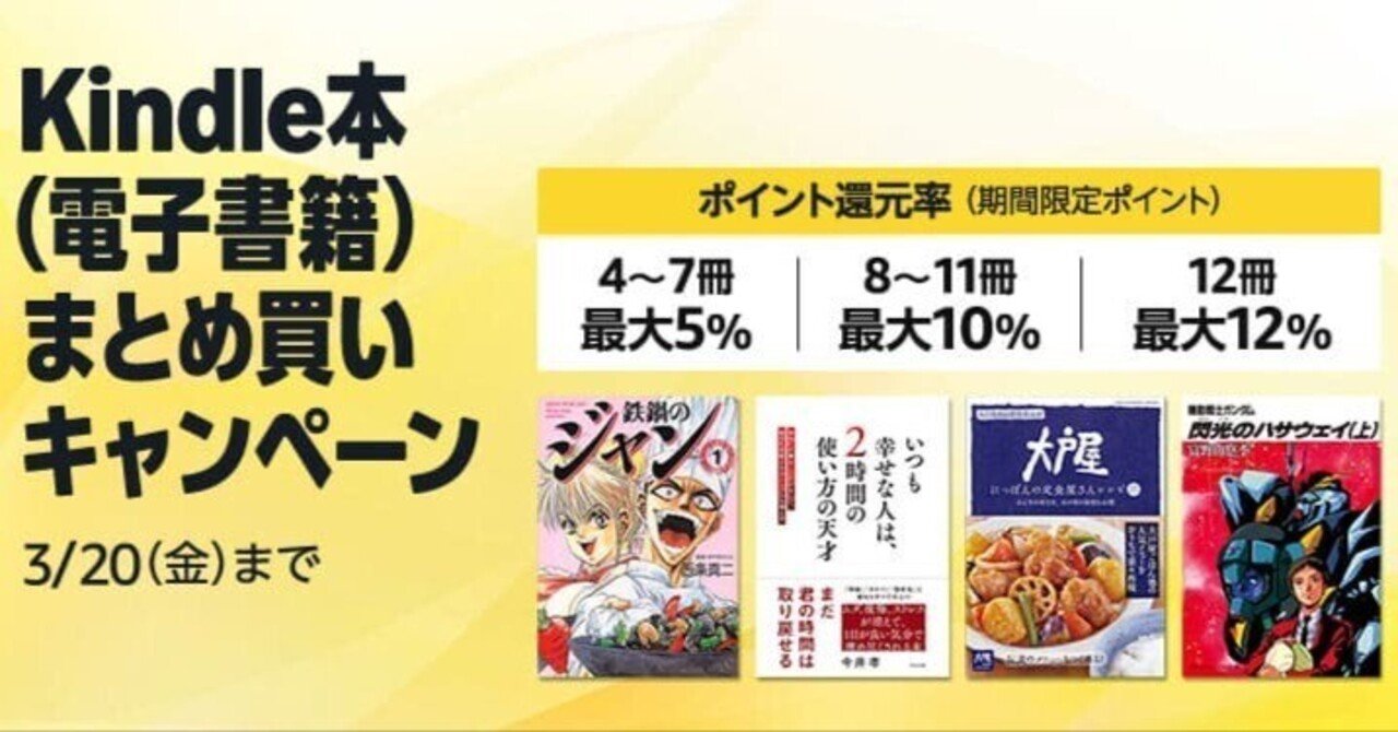 最大12%還元！Kindle本（電子書籍）まとめ買いキャンペーンが熱い